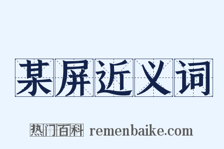 某屏近义词是什么意思的图片